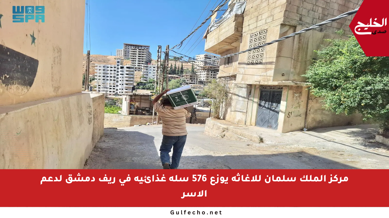 مركز الملك سلمان للإغاثة يوزع 576 سلة غذائية في ريف دمشق لدعم الأسر